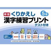 新版くりかえし漢字練習プリント５年 [単行本]