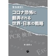 緊急提言!!コロナ恐怖に翻弄される世界・日本の戦略 [単行本]