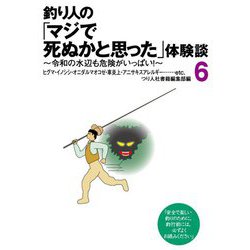 釣り人の「マジで死ぬかと思った」体験談〈6〉令和の水辺も危険がいっぱい! [単行本]
