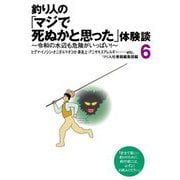 釣り人の「マジで死ぬかと思った」体験談〈6〉令和の水辺も危険がいっぱい! [単行本]