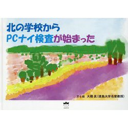 北の学校からPCナイ検査が始まった [単行本]