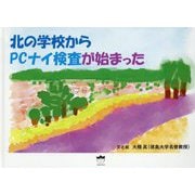 北の学校からPCナイ検査が始まった [単行本]