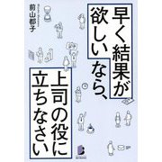 早く結果が欲しいなら、上司の役に立ちなさい(BYAKUYA BIZ BOOKS) [単行本]