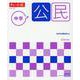 チャート式シリーズ 中学公民 [単行本]