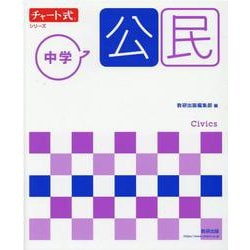 チャート式シリーズ 中学公民 [単行本]