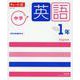 チャート式シリーズ 中学英語 1年 [単行本]