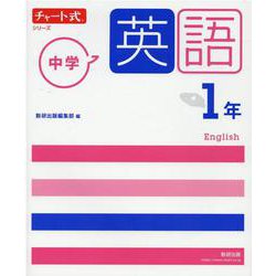 ヨドバシ Com チャート式シリーズ 中学英語 1年 単行本 通販 全品無料配達