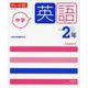 チャート式シリーズ 中学英語 2年 [単行本]