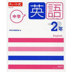 ヨドバシ Com チャート式シリーズ 中学英語 2年 単行本 通販 全品無料配達