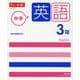 チャート式シリーズ 中学英語 3年 [単行本]