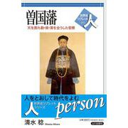 曽国藩―天を畏れ勤・倹・清を全うした官僚(世界史リブレット人〈071〉) [全集叢書]