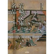 岩崎文庫の名品―叡智と美の輝き [単行本]