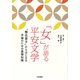 「女」が語る平安文学―『無名草子』からはじまる卒論のための基礎知識 [単行本]