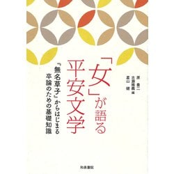 「女」が語る平安文学―『無名草子』からはじまる卒論のための基礎知識 [単行本]