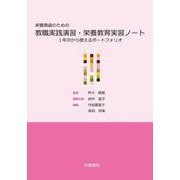 栄養教諭のための教職実践演習・栄養教育実習ノート－１年次から使えるポートフォリオ [単行本]