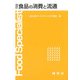 食品の消費と流通 四訂版 [単行本]