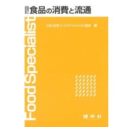 食品の消費と流通 四訂版 [単行本]
