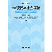 現代の社会福祉 改訂版 (福祉ライブラリ) [単行本]