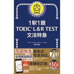 ヨドバシ.com - 1駅1題 TOEIC L&R TEST文法特急 [単行本] 通販
