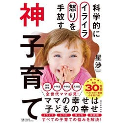 科学的にイライラ怒りを手放す神子育て [単行本]