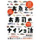 お魚とお寿司のナイショ話 [単行本]