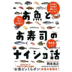 お魚とお寿司のナイショ話 [単行本]