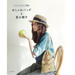 エコアンダリヤで編むおしゃれバッグと夏の帽子 [単行本]