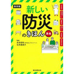 保存版 新しい防災のきほん事典 [単行本]