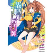 異世界チート魔術師 （10）（角川コミックス・エース） [コミック]