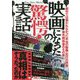 映画になった驚愕の実話―真相はそうだったのか!(鉄人文庫) [文庫]