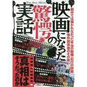 映画になった驚愕の実話―真相はそうだったのか!(鉄人文庫) [文庫]
