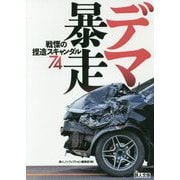 デマ暴走―戦慄の捏造スキャンダル74(鉄人文庫) [文庫]