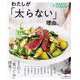 オレンジページCooking特別編集　わたしが「太らない」理由。(オレンジページCooking) [ムックその他]