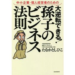 中小企業・個人経営者のための大逆転できる!孫子のビジネス法則 [単行本]