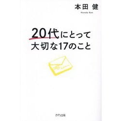 20代にとって大切な17のこと [単行本]