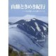 山旅ときめき紀行―山は愉しみに満ちている [単行本]