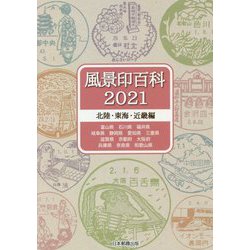 風景印百科〈2021〉北陸・東海・近畿編 [図鑑]