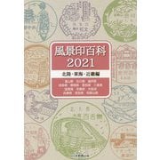 風景印百科〈2021〉北陸・東海・近畿編 [図鑑]
