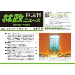 「林政ニュース」第644号 [単行本]