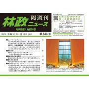「林政ニュース」第644号 [単行本]