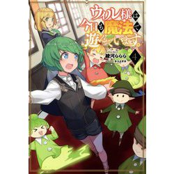 ウィル様は今日も魔法で遊んでいます。〈4〉(サーガフォレスト) [単行本]