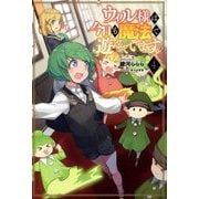 ウィル様は今日も魔法で遊んでいます。〈4〉(サーガフォレスト) [単行本]