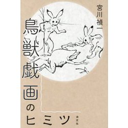 鳥獣戯画のヒミツ [単行本]