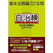 自治体法務検定公式テキスト 基本法務編〈2021年度検定対応〉 [単行本]