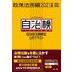自治体法務検定公式テキスト 政策法務編〈2021年度検定対応〉 [単行本]