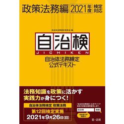自治体法務検定公式テキスト 政策法務編〈2021年度検定対応〉 [単行本]