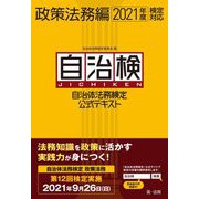 自治体法務検定公式テキスト 政策法務編〈2021年度検定対応〉 [単行本]
