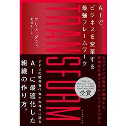 TRANSFORM AIでビジネスを変革する最強フレームワーク [単行本]