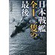日本戦艦全十二隻の最後(光人社NF文庫) [文庫]