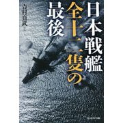日本戦艦全十二隻の最後(光人社NF文庫) [文庫]